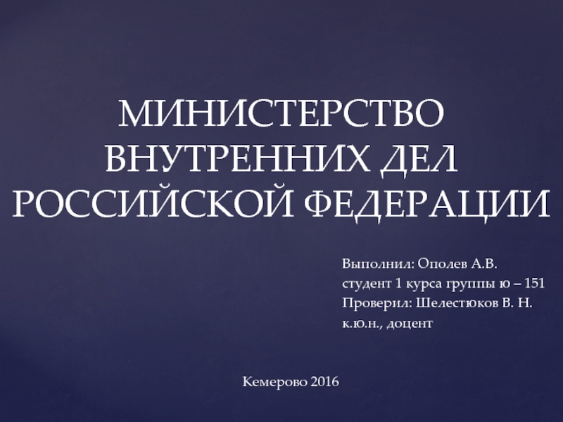 Презентация МИНИСТЕРСТВО ВНУТРЕННИХ ДЕЛ РОССИЙСКОЙ ФЕДЕРАЦИИ