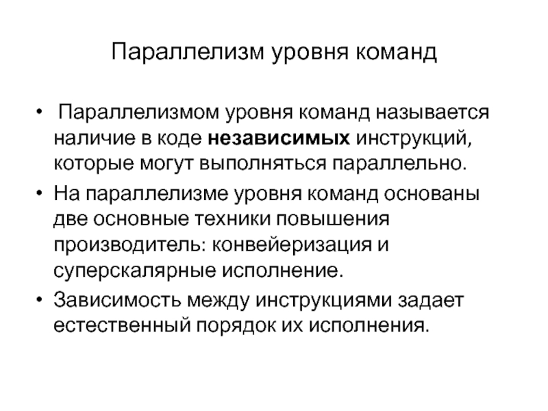Параллелизм уровня команд. Типы зависимостей