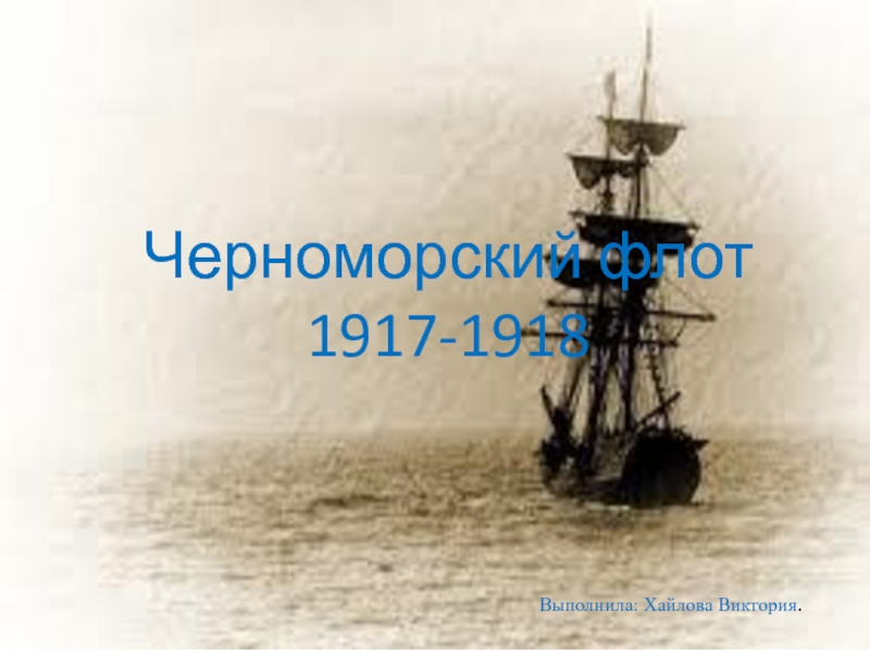 Презентация Черноморский флот 1917-1918
