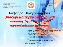 Кафедра:Эпидемиология Эндокринді жүйе.Эндокринді жүйенің бұзылысынан туындайтын