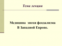 Медицина эпохи феодализма В Западной Европе