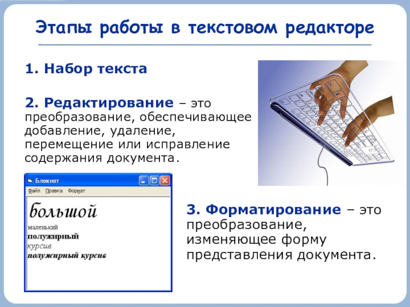 Этапы работы в текстовом редакторе1. Набор текста2. Редактирование – это преобразование, обеспечивающее добавление, удаление, перемещение или исправление