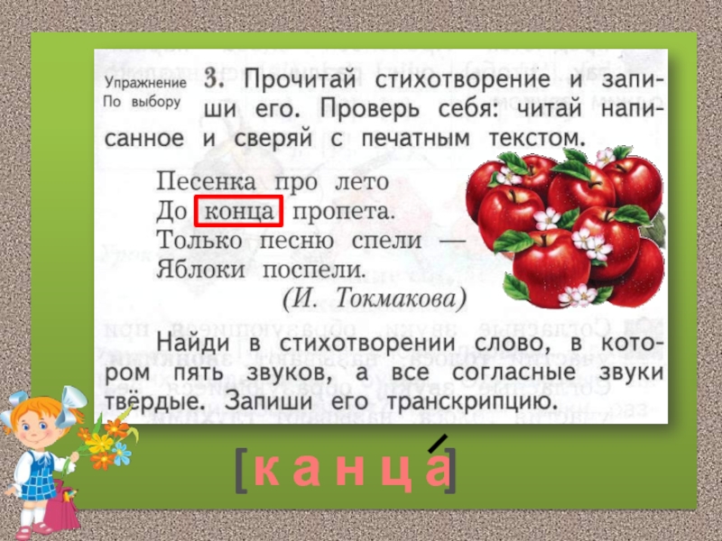 Найти слово в слове яблоко. Прочитай стихотворение. Звуки и буквы слово помидор. Схема слова помидор. Предложение со словом помидор.