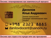 Бизнес-планирование как комплексный процесс
Бизнес как страх и по нужде или как