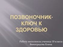 Позвоночник ключ к здоровью 10 класс