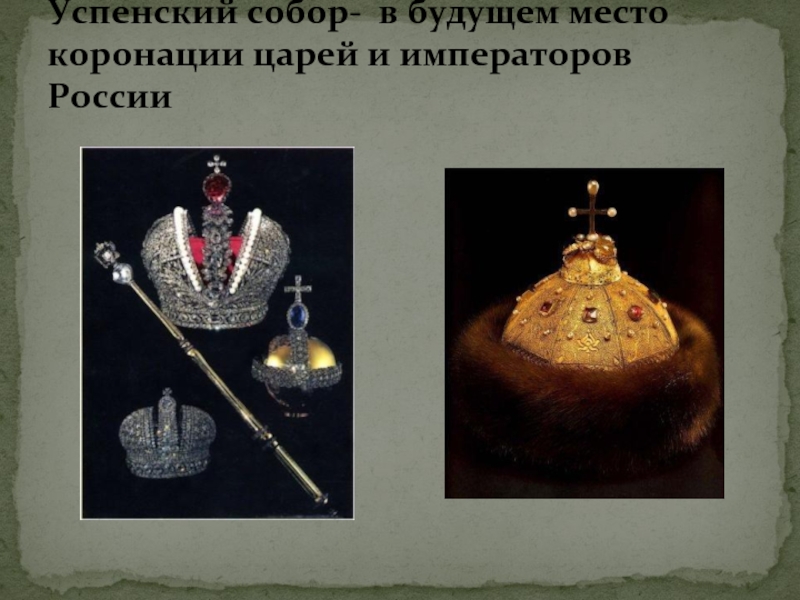Успенский собор- в будущем место коронации царей и императоров России