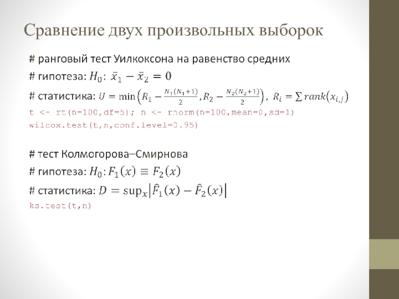 Сравнение двух. Как сравнить две выборки. Сравнивание двух выборок. Как сравнить два произвольных числа. Что представляют собой выборочные и произвольные ряды.