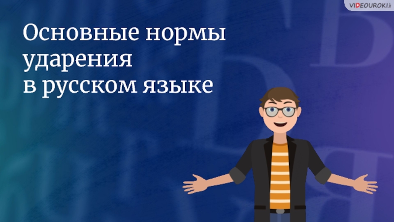 Основные нормы ударения
в русском языке