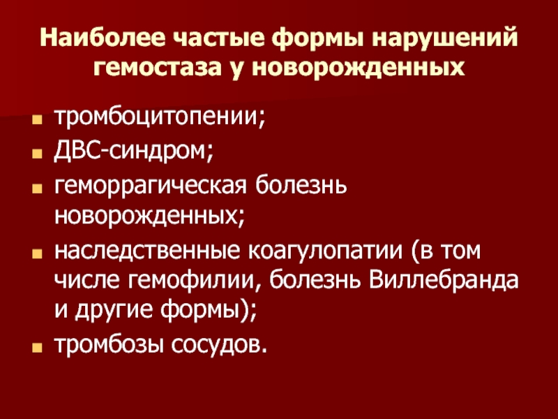 Геморрагический синдром у детей презентация