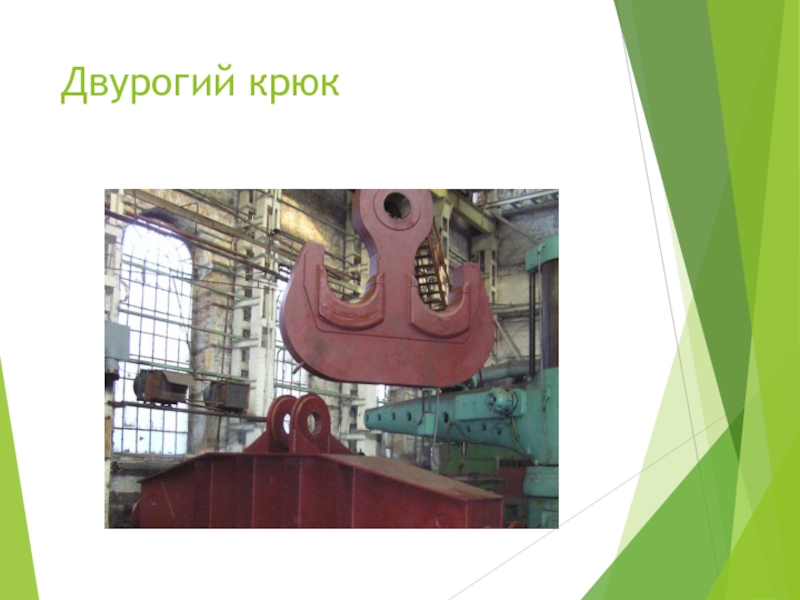 “ Крюки та петлі ” Двурогий крюк Двурогий крюк