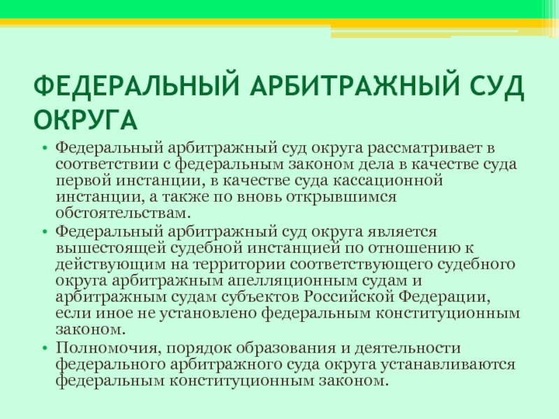 Судебные округи. Арбитражный суд округа рассматривает дела. Федеральный арбитражный суд округа рассматривает дела:. Арбитражные суды округов рассматривают. Федеральные арбитражные суды округов.