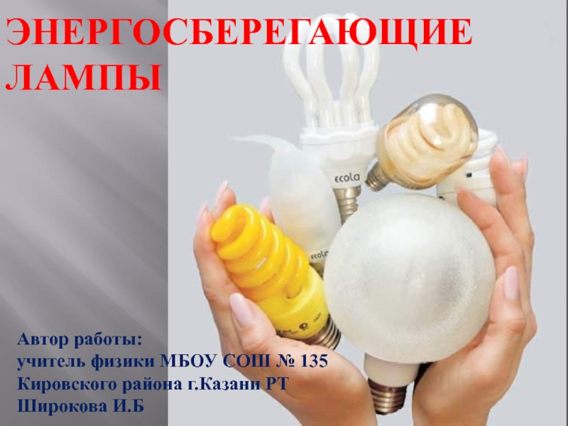 Презентация Энергосберегающие лампы