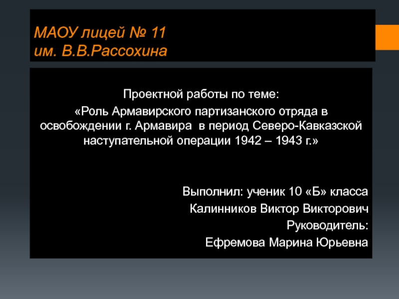 Роль Армавирского партизанского отряда в освобождении г. Армавира  в период Северо - Кавказской наступательной операции 10 класс