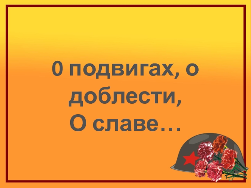 Исследовательский проект по музыке 5 класс о подвигах о доблести