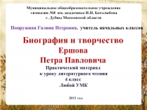 Биография и творчество Ершова Петра Павловича 