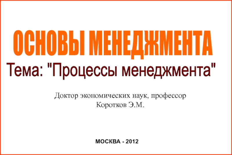 ОСНОВЫ МЕНЕДЖМЕНТА
МОСКВА - 2012
Тема: 