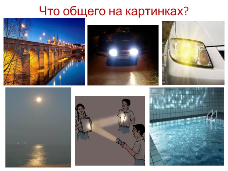 Что общего у картинок