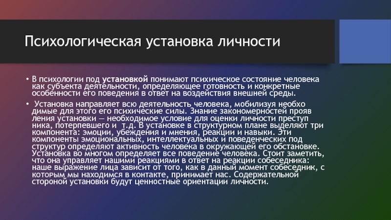 Диагностика социально психологических установок личности