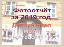 Фотоотчёт
за 2019 год