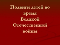 Дети и война (5 класс)