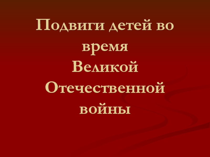 Дети и война (5 класс)