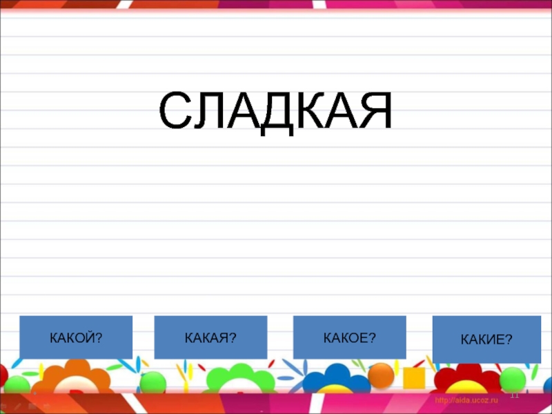 Слова отвечающие на вопросы какой какая какое какие 1 класс презентация и конспект школа россии