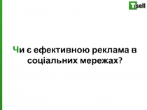 Ч и є ефективною реклама в соціальних мережах?