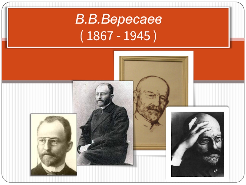 В.В. Вересаев 1867-1945 гг.