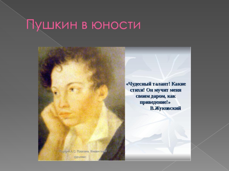 Юность пушкина. Пушкин в юности. Пушкин в юношестве. Пушкин в молодости. Пушкин в юности фото.