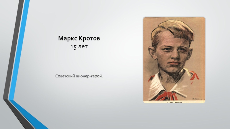 Маркс Кротов 15 лет Советский пионер-герой.