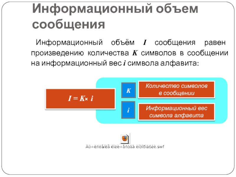 Информационный объем одного символа равен. Информационный объем сообщения. Информационный объем сообщения равен. Информационный объем сообщения равен произведению. Информационный объем видеофайла.