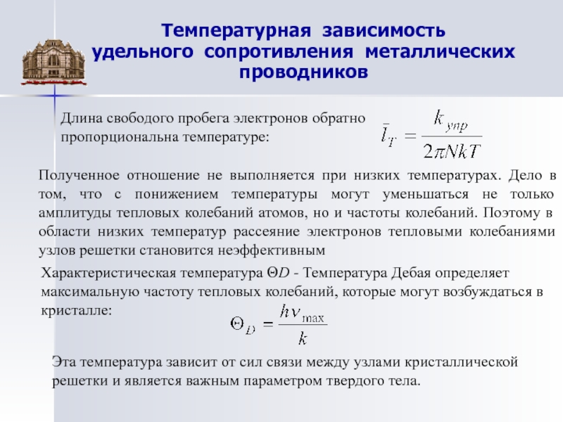 Тепловая зависимость. Температурная зависимость удельного сопротивления металлов. Удельное сопротивление металлического проводника. Связь сопротивления и удельного сопротивления. Связь удельного сопротивления с мощность.