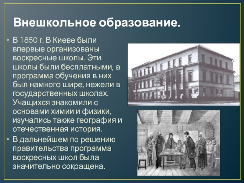 Внешкольное образование.В 1850 г. В Киеве были впервые организованы воскресные школы. Эти школы были бесплатными, а программа