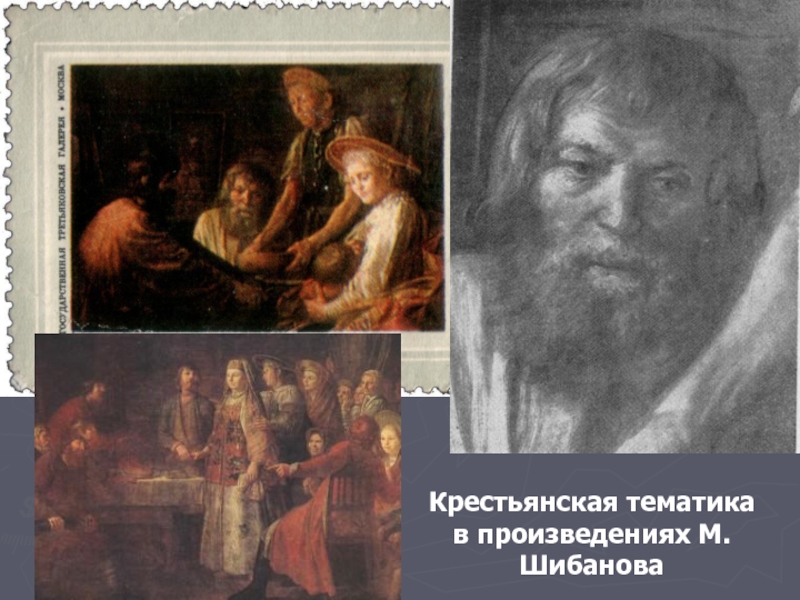 Крестьянская тематика в произведениях М.Шибанова