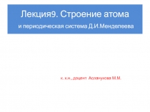 Лекция9. Строение атома и периодическая система Д.И.Менделеева