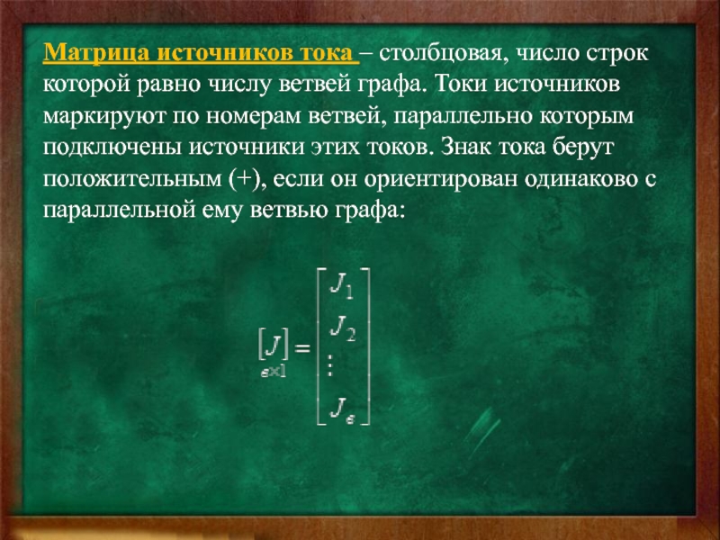 Матрица цепей. Число токов равно числу ветвей. Количество тока равно количеству ветвей. Матрица источников ЭДС. Как определить число источников тока.