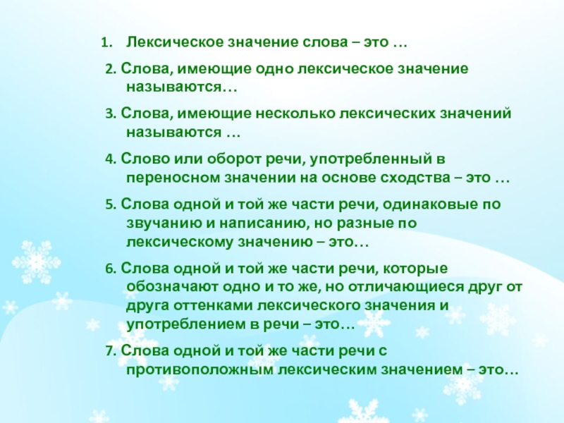 Слова имеющие несколько лексических. Слова имеющие одно лексическое значение. Как называются слова которые имеют одно лексическое значение. Слова не имеющие лексического значения. Слова с одним лексическим значением называются.