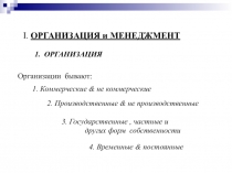 I. ОРГАНИЗАЦИЯ и МЕНЕДЖМЕНТ
1. ОРГАНИЗАЦИЯ
Организации бывают:
1. Коммерческие