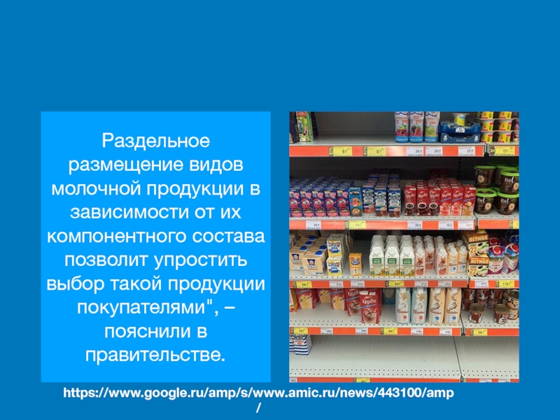 Виды размещения. Полки для презентации. Презентация две полки молочной продукции вывод. Презентация две полки заменитель молочной продукции вывод. Как создать презентацию полок в магазине.