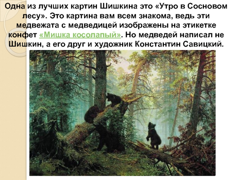 Одна из лучших картин Шишкина это «Утро в Сосновом лесу». Это картина вам всем знакома, ведь эти