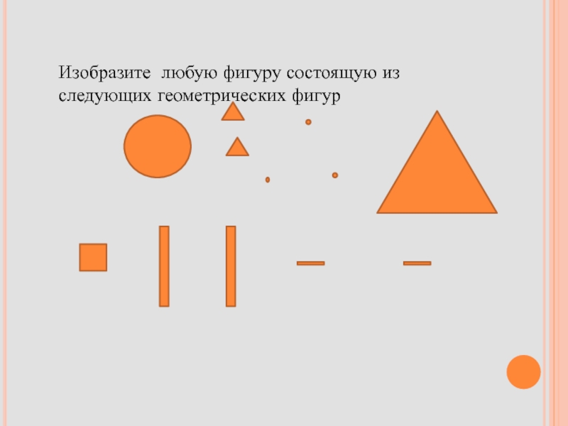 Подчеркните любую фигуры. Пару любых фигур.