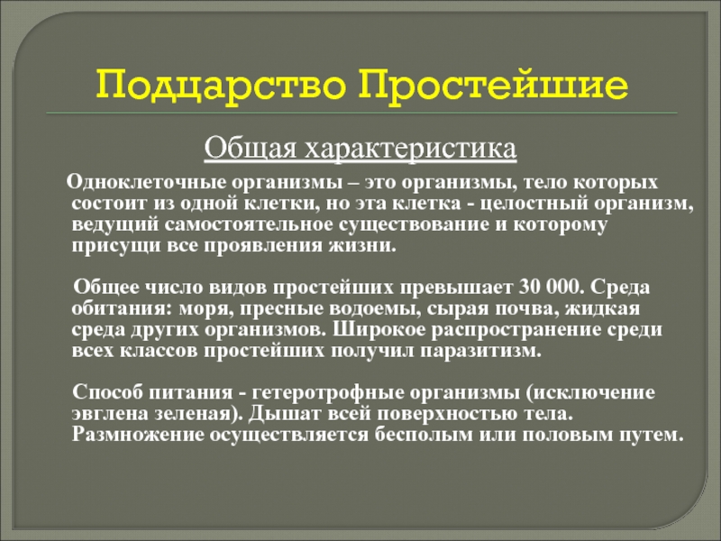 Простейшие общая характеристика. Подцарство одноклеточные характеристика. Общая характеристика подцарства простейшие. Общая характеристика подцарства одноклеточных. Общая характеристика одноклеточных организмов.