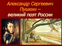 Краткая биография, викторина по сказкам, художники-иллюстраторы сказок А.С. Пушкина