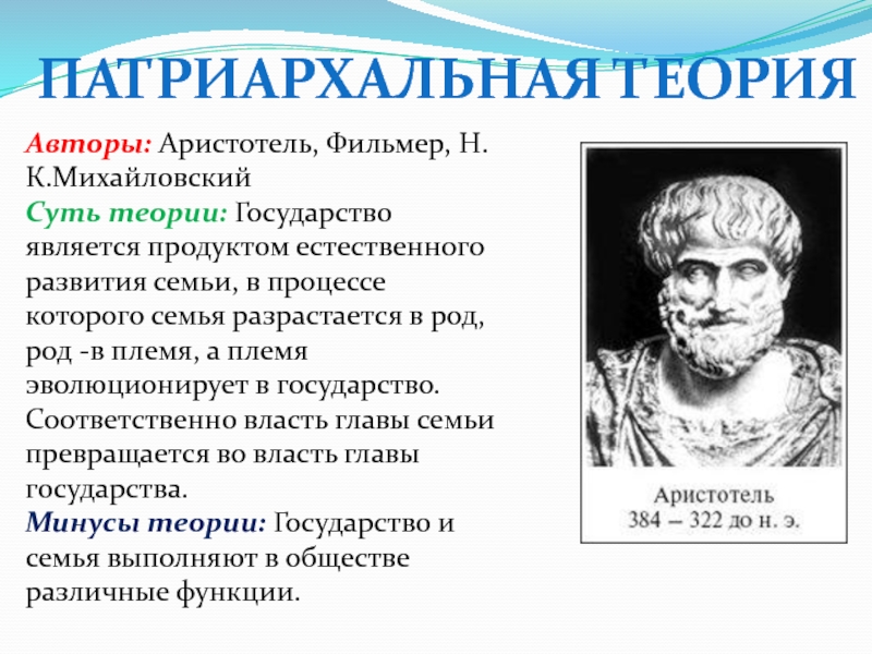 Патриархальная теория