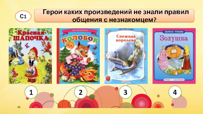 Героини какого произведения. Герои каких произведений не знали правил общения с незнакомыми. Герои каких произведений не знали правила общения с незнакомцами. Каких произведений не знали правил. Герои каких произведений не знали правило общение с незнакомыми.