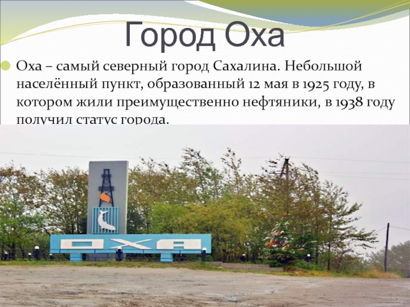 Аис города оха. Г.Оха Сахалинская область рассказ. Оха информация о городе. Город Оха достопримечательности. Достопримечательности города Оха Сахалинской области.