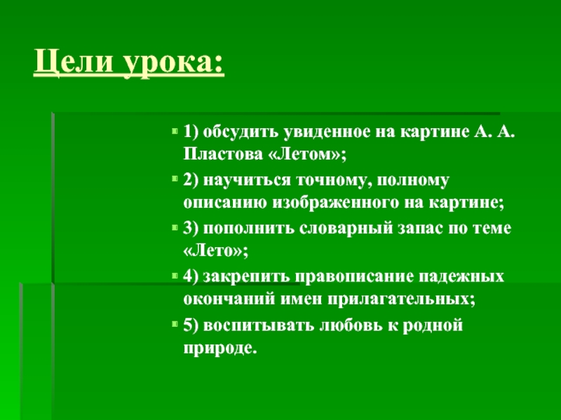 Урок 5 класс сочинение по картине пластова летом