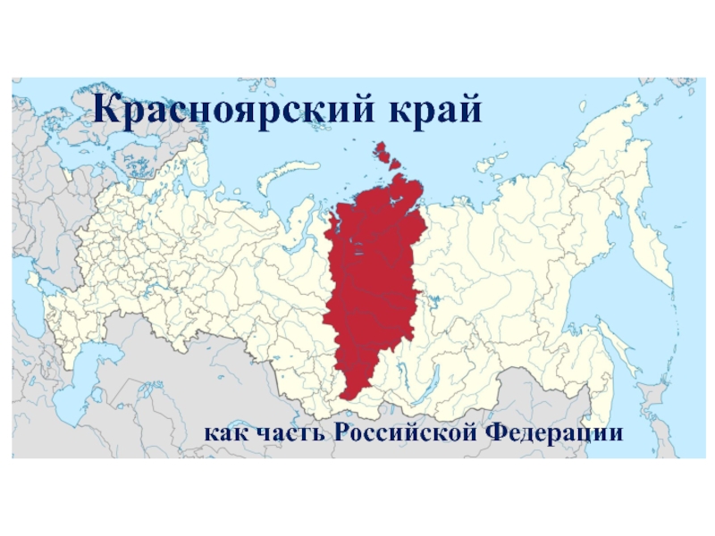 Презентация Красноярский край
как часть Российской Федерации