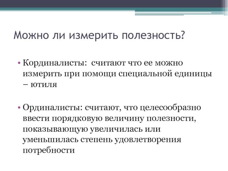 Измерение ли. Основные измерения полезности. Измерение полезности в экономике. Можно ли измерить предельную полезность. Единица измерения полезности в экономике.