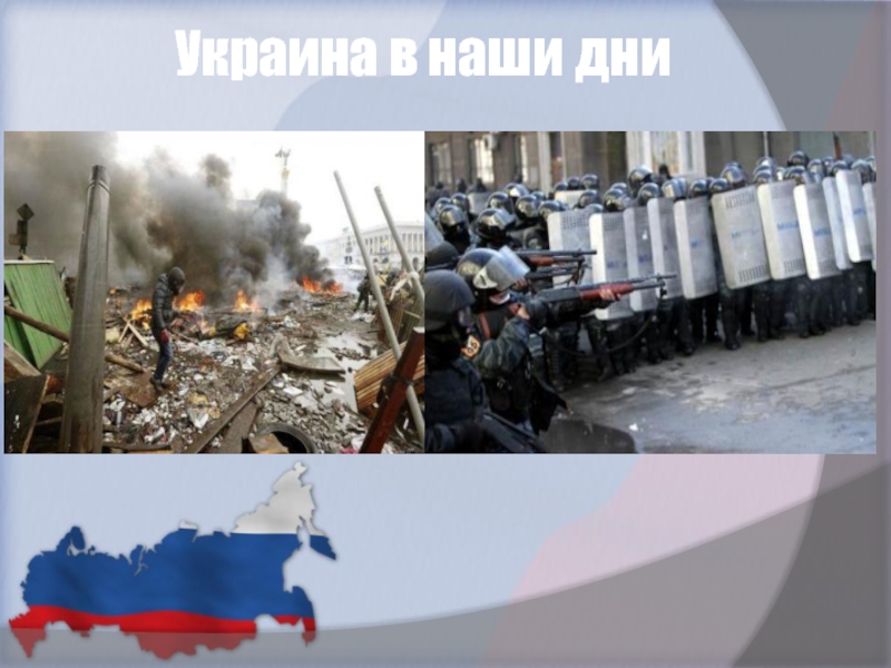 Украина в наши дни